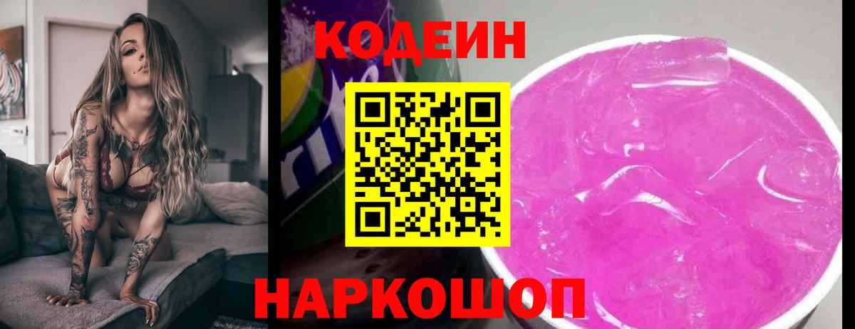 Кодеин Purple Drank  Codein напиток Lean (лин)  Балашиха  Вход с VPN 